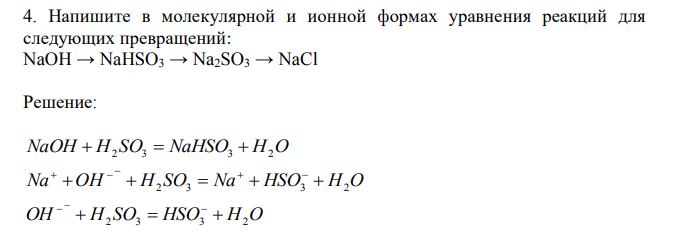 Напишите в молекулярной и ионной формах уравнения реакций для следующих превращений: NaOH → NaHSO3 → Na2SO3 → NaCl