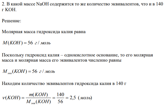 В какой массе NaOH содержится то же количество эквивалентов, что и в 140 г KOH 