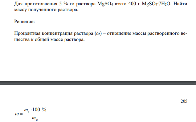 Для приготовления 5 %-го раствора MgSO4 взято 400 г MgSO4∙7H2O.