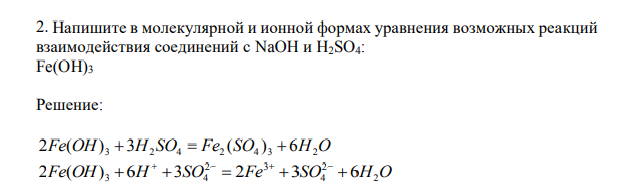 Напишите в молекулярной и ионной формах уравнения возможных реакций взаимодействия соединений с NaOH и H2SO4