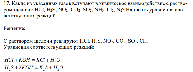  Какие из указанных газов вступают в химическое взаимодействие с раствором щелочи: HCl, H2S, NO2, CO2, SO2, NH3, Cl2, N2? Написать уравнения соответствующих реакций. 