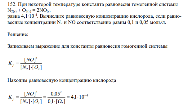 При некоторой температуре константа равновесия гомогенной системы N2(г) + О2(г) = 2NO(г) равна 4,1∙10-4 . Вычислите равновесную концентрацию кислорода, если равновесные концентрации N2 и NO соответственно равны 0,1 и 0,05 моль/л.