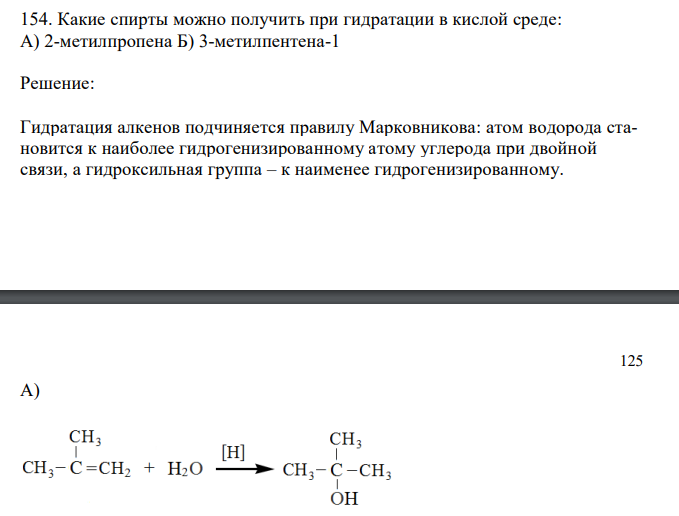  Какие спирты можно получить при гидратации в кислой среде: А) 2-метилпропена Б) 3-метилпентена-1 