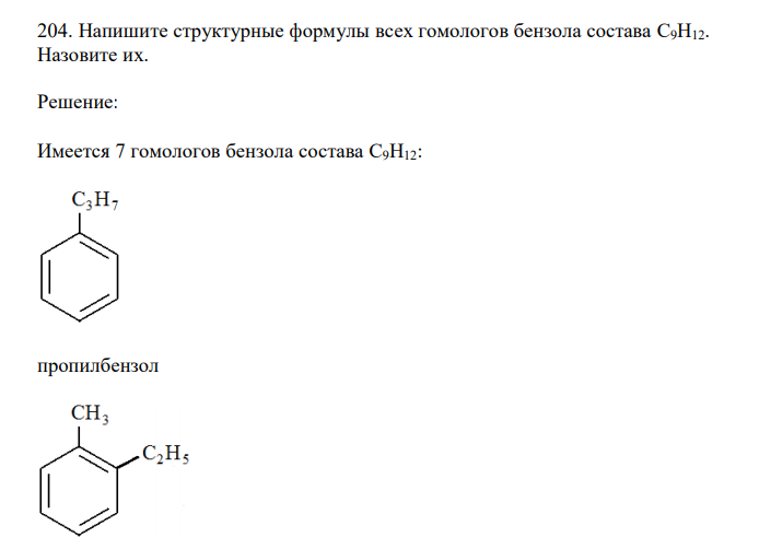   Напишите структурные формулы всех гомологов бензола состава C9H12. Назовите их. 