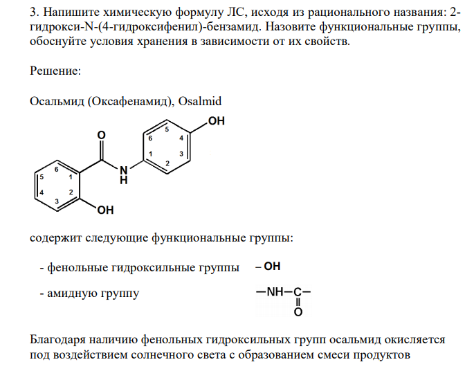  Напишите химическую формулу ЛС, исходя из рационального названия: 2- гидрокси-N-(4-гидроксифенил)-бензамид. Назовите функциональные группы, обоснуйте условия хранения в зависимости от их свойств. 