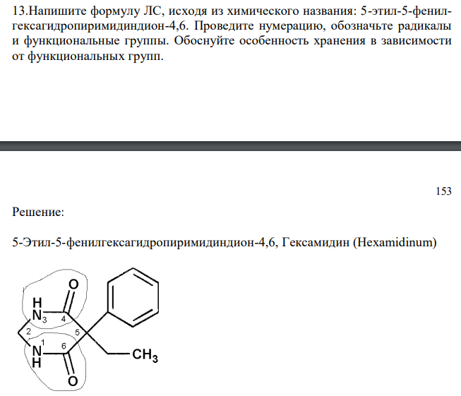  Напишите формулу ЛС, исходя из химического названия: 5-этил-5-фенилгексагидропиримидиндион-4,6. Проведите нумерацию, обозначьте радикалы и функциональные группы. Обоснуйте особенность хранения в зависимости от функциональных групп. 