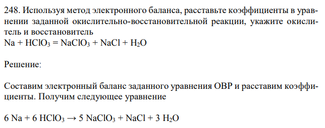 Используя метод электронного баланса, расставьте коэффициенты в уравнении заданной окислительно-восстановительной реакции, укажите окислитель и восстановитель Na + HClO3 = NaClO3 + NaCl + H2O 
