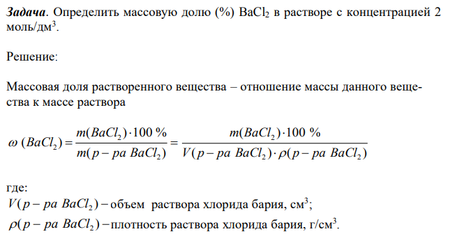 Определить массовую долю (%) BaCl2 в растворе с концентрацией 2 моль/дм3 . 