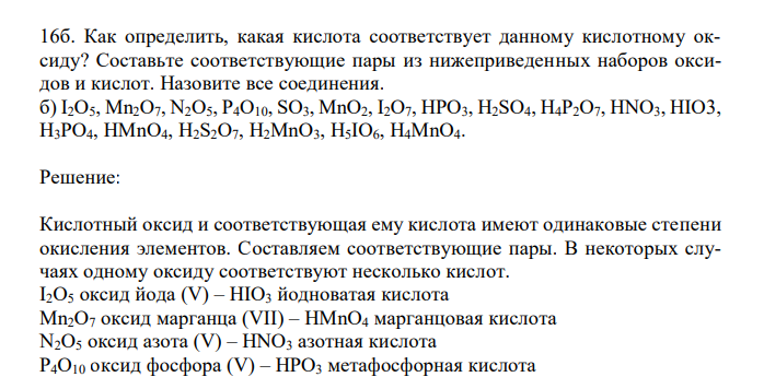  Как определить, какая кислота соответствует данному кислотному оксиду? Составьте соответствующие пары из нижеприведенных наборов оксидов и кислот. Назовите все соединения. б) I2O5, Mn2O7, N2O5, P4O10, SO3, MnO2, I2O7, HPO3, H2SO4, H4P2O7, HNO3, HIO3, H3PO4, HMnO4, H2S2O7, H2MnO3, H5IO6, H4MnO4. 