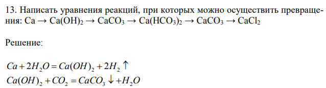 Написать уравнения реакций, при которых можно осуществить превращения: Ca → Ca(OH)2 → CaCO3 → Ca(HCO3)2 → CaCO3 → CaCl2 