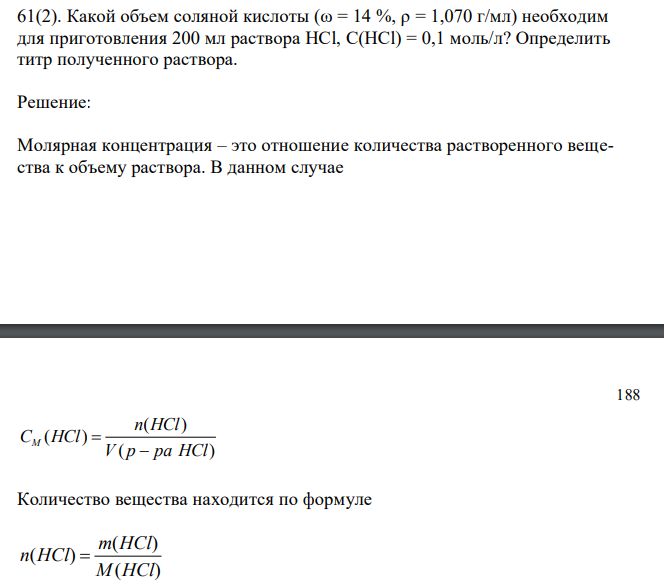  Какой объем соляной кислоты (ω = 14 %, ρ = 1,070 г/мл) необходим для приготовления 200 мл раствора HCl, С(HCl) = 0,1 моль/л? Определить титр полученного раствора. 