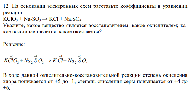 На основании электронных схем расставьте коэффициенты в уравнении реакции: KClO3 + Na2SO3 → KCl + Na2SO4 Укажите, какое вещество является восстановителем, какое окислителем; какое восстанавливается, какое окисляется? 