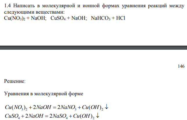 Написать в молекулярной и ионной формах уравнения реакций между следующими веществами: Cu(NO3)2 + NaOH; CuSO4 + NaOH; NaHCO3 + HCl 