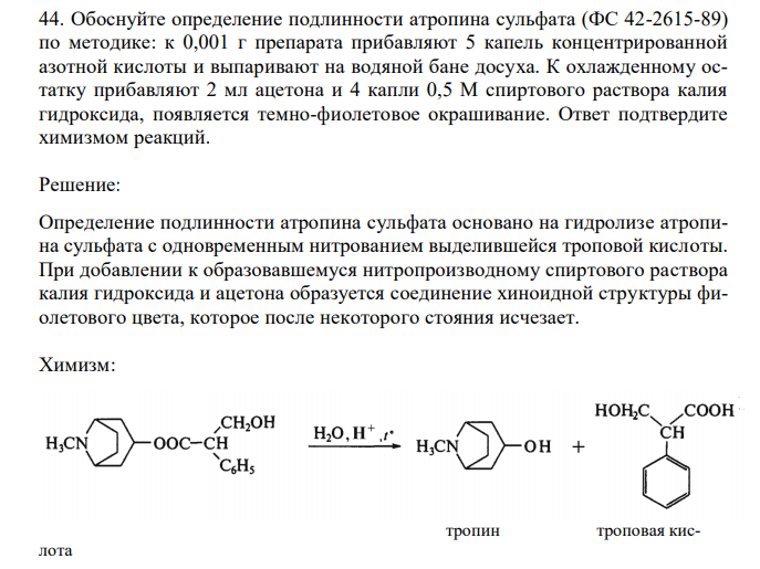  Обоснуйте определение подлинности атропина сульфата (ФС 42-2615-89) по методике: к 0,001 г препарата прибавляют 5 капель концентрированной азотной кислоты и выпаривают на водяной бане досуха. К охлажденному остатку прибавляют 2 мл ацетона и 4 капли 0,5 М спиртового раствора калия гидроксида, появляется темно-фиолетовое окрашивание. Ответ подтвердите химизмом реакций. 