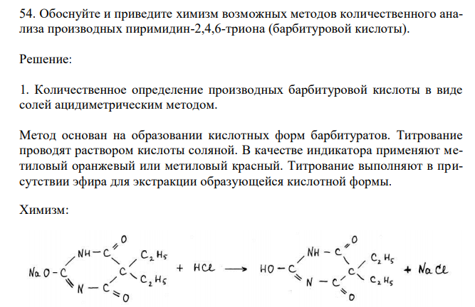 Обоснуйте и приведите химизм возможных методов количественного анализа производных пиримидин-2,4,6-триона (барбитуровой кислоты). 