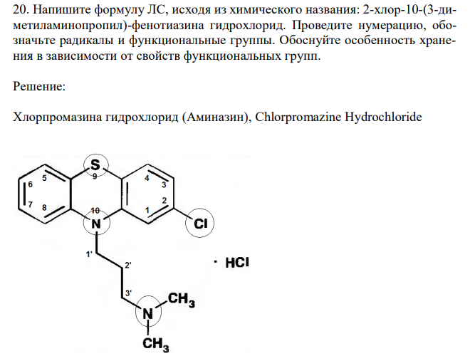  Напишите формулу ЛС, исходя из химического названия: 2-хлор-10-(3-диметиламинопропил)-фенотиазина гидрохлорид. Проведите нумерацию, обозначьте радикалы и функциональные группы. Обоснуйте особенность хранения в зависимости от свойств функциональных групп. 