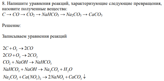 Напишите уравнения реакций, характеризующие следующие превращения, назовите полученные вещества: C → CO → CO2 → NaHCO3 → Na2CO3 → CaCO3 