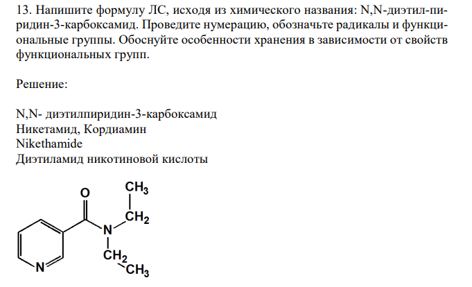 Напишите формулу ЛС, исходя из химического названия: N,N-диэтил-пиридин-3-карбоксамид. Проведите нумерацию, обозначьте радикалы и функциональные группы. Обоснуйте особенности хранения в зависимости от свойств функциональных групп. 