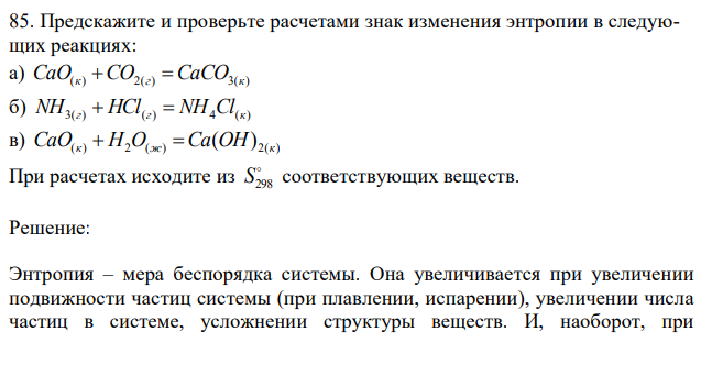 Предскажите и проверьте расчетами знак изменения энтропии в следующих реакциях: а) CaO(к) CO2(г) CaCO3(к) б) NH3(г)  HCl(г)  NH4Cl(к) в) ( ) 2 ( ) 2( ) ( ) CaO к  H O ж Ca OH к При расчетах исходите из  298 S соответствующих веществ. 