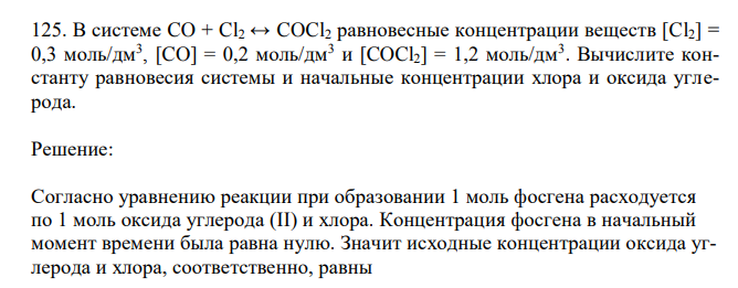  В системе CO + Cl2 ↔ COCl2 равновесные концентрации веществ [Cl2] = 0,3 моль/дм3 , [CO] = 0,2 моль/дм3 и [COCl2] = 1,2 моль/дм3 . Вычислите константу равновесия системы и начальные концентрации хлора и оксида углерода. 