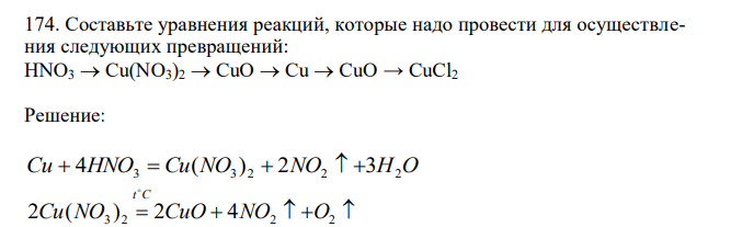  Составьте уравнения реакций, которые надо провести для осуществления следующих превращений: HNO3  Cu(NO3)2  CuO  Cu  CuO → CuCl2 