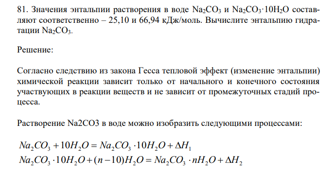  Значения энтальпии растворения в воде Na2CO3 и Na2CO3·10H2O составляют соответственно – 25,10 и 66,94 кДж/моль. Вычислите энтальпию гидратации Na2CO3. 
