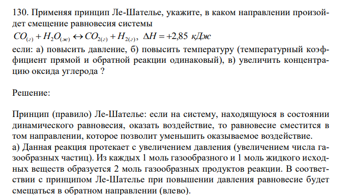  Применяя принцип Ле-Шателье, укажите, в каком направлении произойдет смещение равновесия системы СO(г)  H2O(ж) CO2(г)  H2(г) , H  2,85 кДж если: а) повысить давление, б) повысить температуру (температурный коэффициент прямой и обратной реакции одинаковый), в) увеличить концентрацию оксида углерода ? 