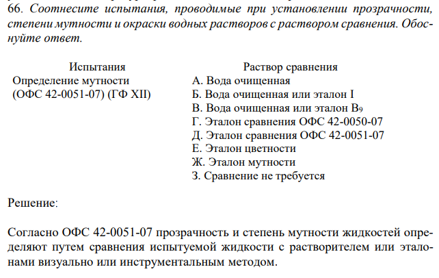 Соотнесите испытания, проводимые при установлении прозрачности, степени мутности и окраски водных растворов с раствором сравнения. Обоснуйте ответ. 