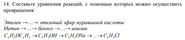  Составьте уравнения реакций, с помощью которых можно осуществить превращения: Этилен →…→ этиловый эфир муравьиной кислоты Метан →…→ бензол →…→ анилин C2H2OC2H5→C2H5OH→C2H5ONa→С2H5Cl Ca→CaO→CaC→C2H2→C2H4(OH) Карбид кальция → ацетилен →…→ 1,2-дихлорэтан 