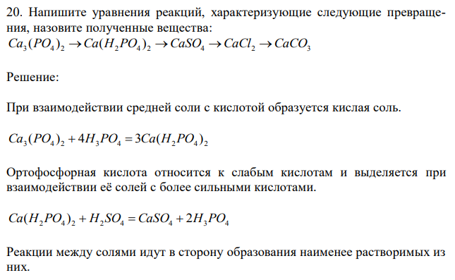 Напишите уравнения реакций, характеризующие следующие превращения, назовите полученные вещества: Ca3(PO4)2→Ca(H2 PO4)→CaSO4→CaCl2→CaCO3
