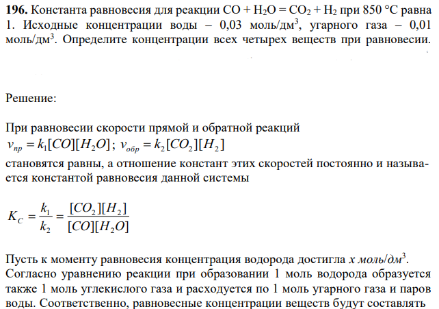 Константа равновесия для реакции СО + Н2О = СО2 + Н2 при 850 °С равна 1. Исходные концентрации воды – 0,03 моль/дм3 , угарного газа – 0,01 моль/дм3 . Определите концентрации всех четырех веществ при равновесии.  