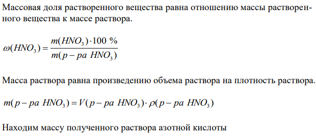 Какова будет массовая доля азотной кислоты в растворе, если к 40 мл 96 %-ного раствора HNO3 (плотность 1,5 г/см3 ) прилить 30 мл 48 %-ного HNO3 (плотность 1,3 г/см3 )? 
