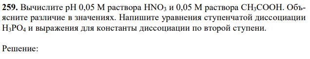Вычислите рН 0,05 М раствора HNO3 и 0,05 М раствора CH3COOH. Объясните различие в значениях. Напишите уравнения ступенчатой диссоциации H3PO4 и выражения для константы диссоциации по второй ступени. 
