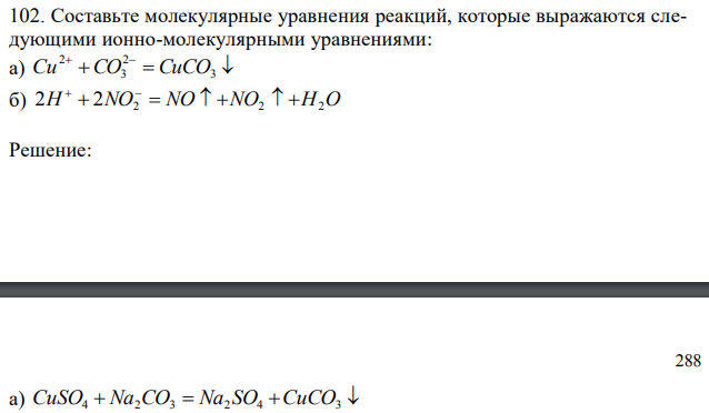 Составьте молекулярные уравнения реакций, которые выражаются следующими ионно-молекулярными уравнениями: а) Cu + CO = CuCO б) 2H  2NO2  NO  NO2  H2O 