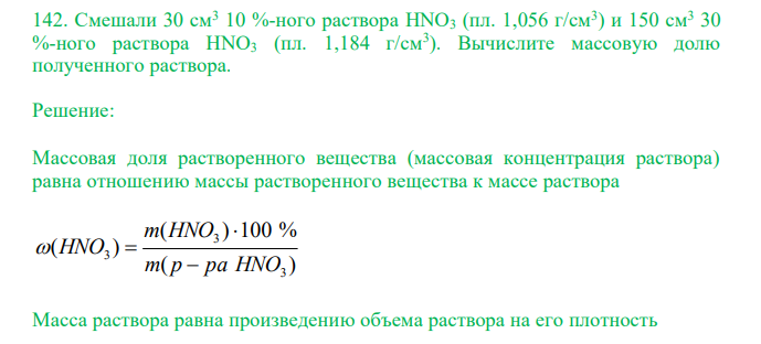  Смешали 30 см3 10 %-ного раствора HNO3 (пл. 1,056 г/см3 ) и 150 см3 30 %-ного раствора HNO3 (пл. 1,184 г/см3 ). Вычислите массовую долю полученного раствора. 