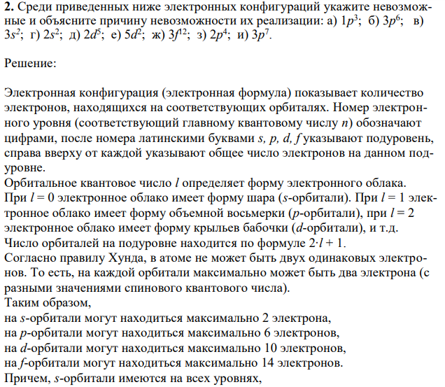  Среди приведенных ниже электронных конфигураций укажите невозможные и объясните причину невозможности их реализации: а) 1р 3 ; б) 3р 6 ; в) 3s 2 ; г) 2s 2 ; д) 2d 5 ; е) 5d 2 ; ж) 3f 12; з) 2р 4 ; и) 3р 7 .