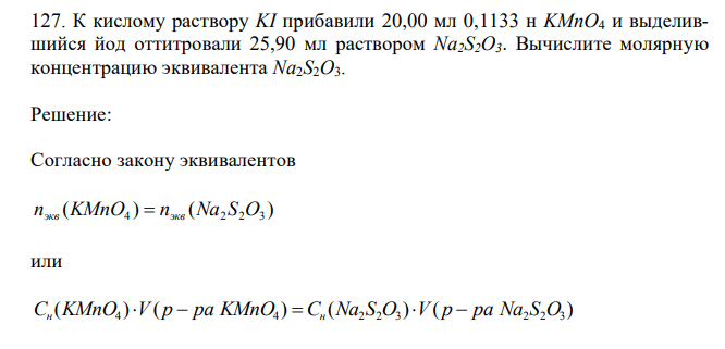 К кислому раствору KI прибавили 20,00 мл 0,1133 н KMnO4 и выделившийся йод оттитровали 25,90 мл раствором Na2S2O3.