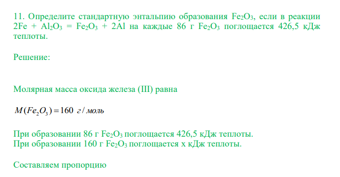  Определите стандартную энтальпию образования Fe2O3, если в реакции 2Fe + Al2O3 = Fe2O3 + 2Al на каждые 86 г Fe2O3 поглощается 426,5 кДж теплоты. 