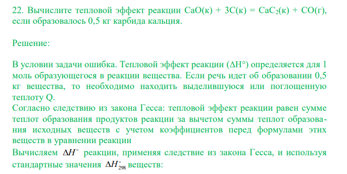  Вычислите тепловой эффект реакции CaO(к) + 3С(к) = CaC2(к) + CO(г), если образовалось 0,5 кг карбида кальция. 