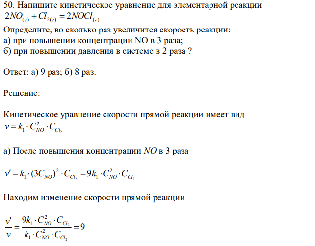 Напишите кинетическое уравнение для элементарной реакции 2NO(г) Cl2(г)  2NOCl(г) Определите, во сколько раз увеличится скорость реакции: а) при повышении концентрации NO в 3 раза; б) при повышении давления в системе в 2 раза ? 