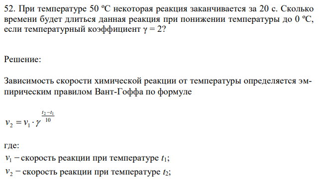 При температуре 50 ºС некоторая реакция заканчивается за 20 с. Сколько времени будет длиться данная реакция при понижении температуры до 0 ºС, если температурный коэффициент γ = 2? 