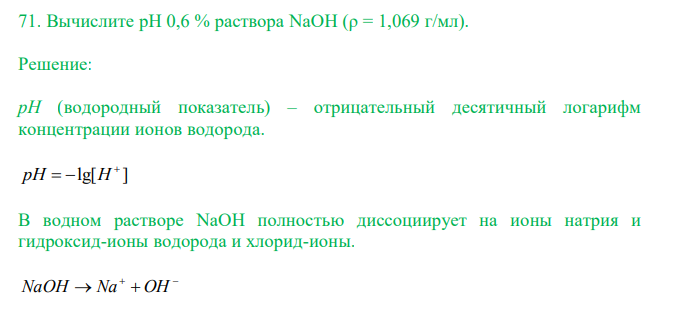  Вычислите рН 0,6 % раствора NaOH (ρ = 1,069 г/мл). 
