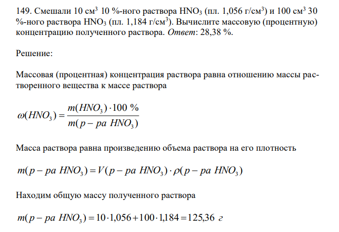  Смешали 10 см3 10 %-ного раствора HNO3 (пл. 1,056 г/см3 ) и 100 см3 30 %-ного раствора HNO3 (пл. 1,184 г/см3 ). Вычислите массовую (процентную) концентрацию полученного раствора 