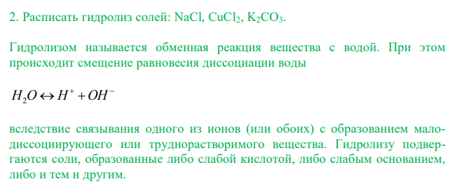  Расписать гидролиз солей: NaCl, CuCl2, K2CO3. 