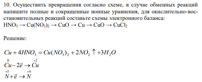 Осуществить превращения согласно схеме, в случае обменных реакций напишите полные и сокращенные ионные уравнения, для окислительно-восстановительных реакций составьте схемы электронного баланса: HNO3 → Cu(NO3)2 → CuO → Cu → CuO → CuCl2 