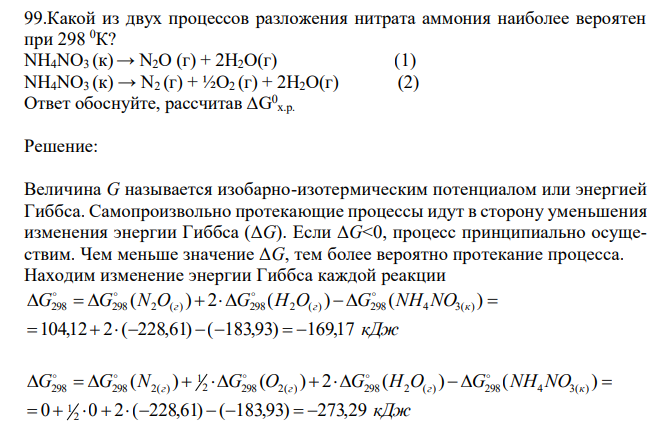  Какой из двух процессов разложения нитрата аммония наиболее вероятен при 298 0К? NH4NO3 (к)→ N2O (г) + 2H2O(г) (1) NH4NO3 (к) → N2 (г) + ½O2 (г) + 2H2O(г) (2) Ответ обоснуйте, рассчитав ∆G 0 х.р. 