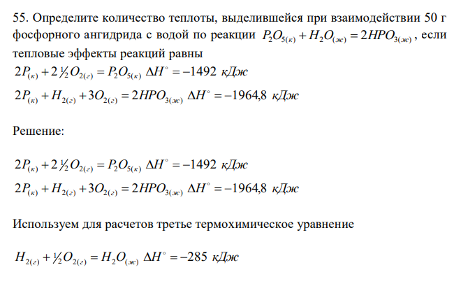   Определите количество теплоты, выделившейся при взаимодействии 50 г фосфорного ангидрида с водой по реакции P2O5(к)  H2O(ж)  2HPO3(ж) , если тепловые эффекты реакций равны 2P(к)  2 1 2O2(г)  P2O5(к) H   1492 кДж 2P(к)  H2(г)  3O2(г)  2HPO3(ж) H   1964,8 кДж 