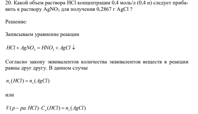  Какой объем раствора HCl концентрации 0,4 моль/л (0,4 н) следует прибавить к раствору AgNO3 для получения 0,2867 г АgCl ? 