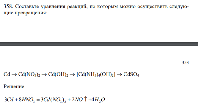 Составьте уравнения реакций, по которым можно осуществить следующие превращения: Cd  Cd(NO3)2  Cd(OH)2  [Cd(NH3)4(OH)2]  CdSO4