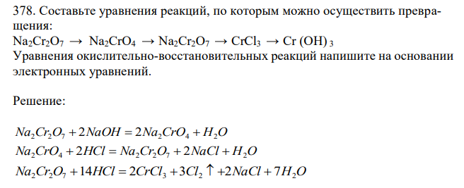  Составьте уравнения реакций, по которым можно осуществить превращения: Na2Cr2O7 → Na2CrO4 → Na2Cr2O7 → CrCl3 → Cr (OH) 3 Уравнения окислительно-восстановительных реакций напишите на основании электронных уравнений. 